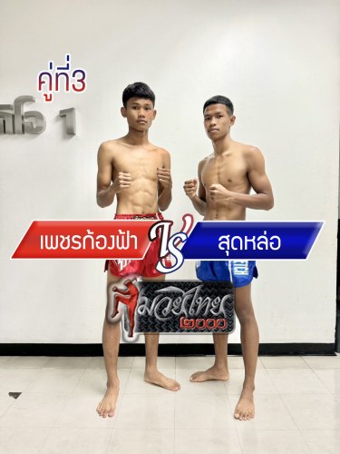 Phetkongfar_Soodloh_3-1