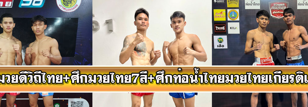 ศึกมวยดีวิถีไทย+ศึกมวยไทย7สี+ศึกมวยไทยเกียรติเพชร