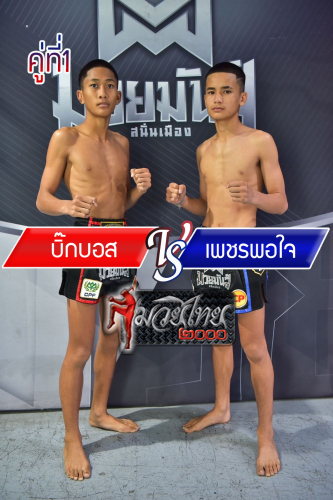 Bigbos_Phetporjai_1-1