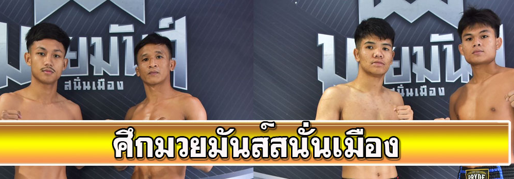 ศึกมวยมันส์สนั่นเมือง