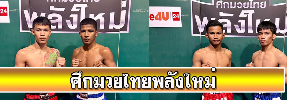 ศึกมวยไทยพลังใหม่