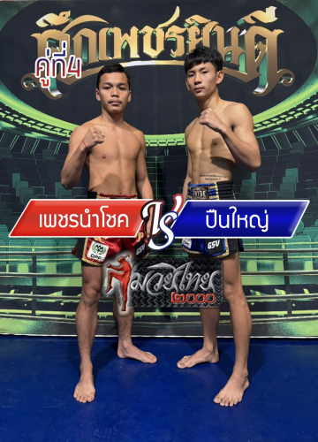 Phetnamchok_Punyai_4-1
