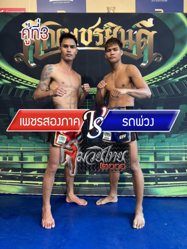 Phetsongpak_Rotpuang_3-1