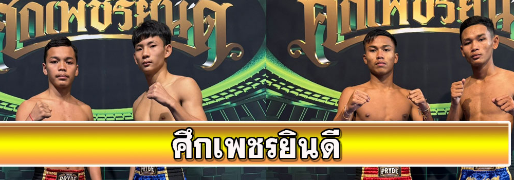 ศึกเพชรยินดี