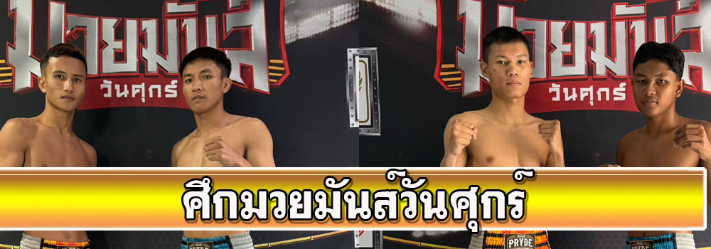 ศึกมวยมันส์วันศุกร์