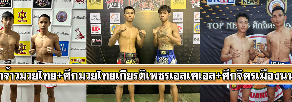 ศึกจ้าวมวยไทย+ศึกมวยไทยเกียรติเพชรเอสเคเอส+ศึกจิตรเมืองนนท์