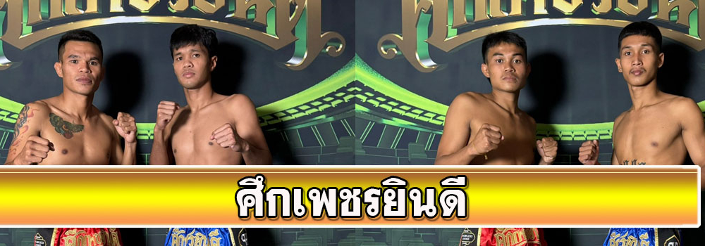 ศึกเพชรยินดี