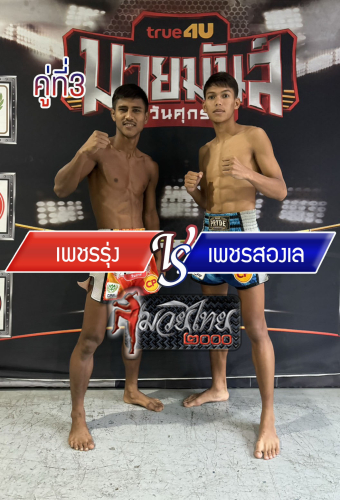 Phetrung_Phetsongle_3-1