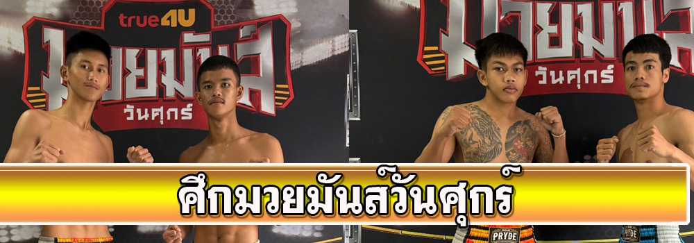 ศึกมวยมันส์วันศุกร์