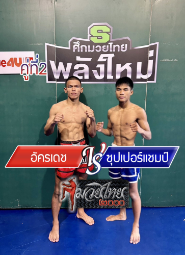 Akaradech_Supperchamp_2-1