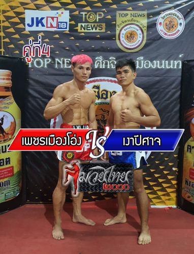 Phetmuangong_Ngaopisat_4-1