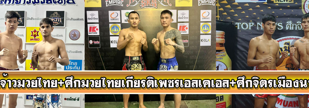 ศึกจ้าวมวยไทย+ศึกมวยไทยเกียรติเพชรเอสเคเอส+ศึกจิตรเมืองนนท์