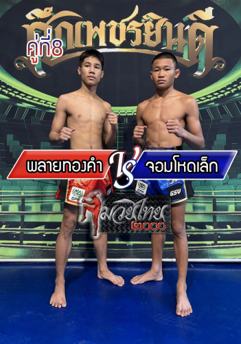 Plaitongkham_Jomhod_8-1