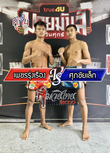 Phetrungruang_Supphachailek_4-1
