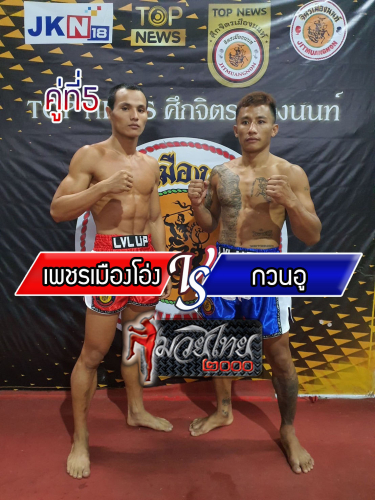 Phetmuangong_Kuanau_5-1