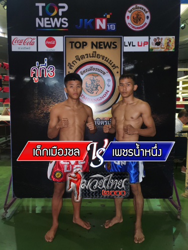 Dekmuangchon_Phetnamnueng_3-1
