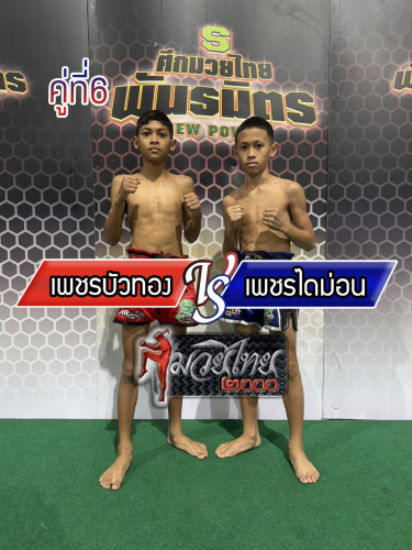 Phetbuathong_Phetdaimon_6-1
