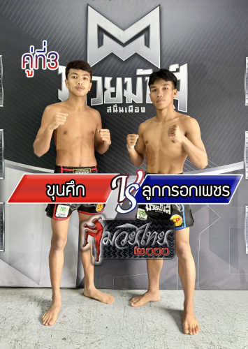 Khunsuk_Lookrokphet_3-1