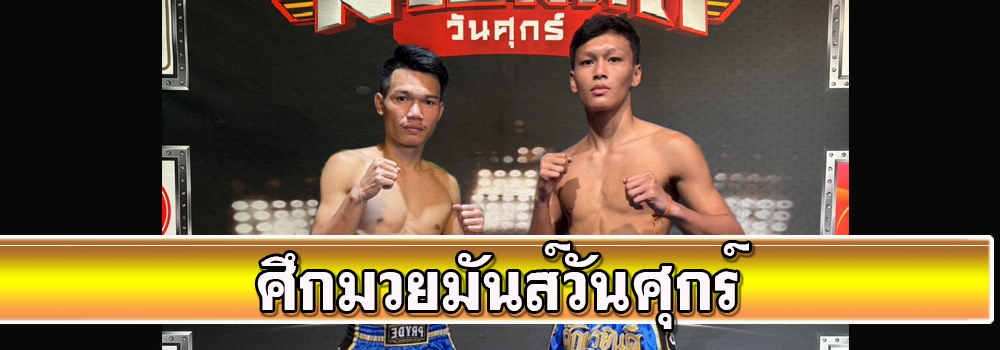 ศึกมวยมันส์วันศุกร์