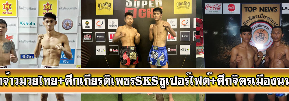 ศึกจ้าวมวยไทย+ศึกเกียรติเพชรSKSซูเปอร์ไฟต์+ศึกจิตรเมืองนนท์