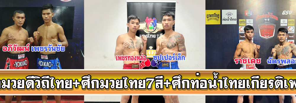 ศึกมวยดีวิถีไทย+ศึกมวยไทย7สี+ศึกท่อน้ำไทยเกียรติเพชร