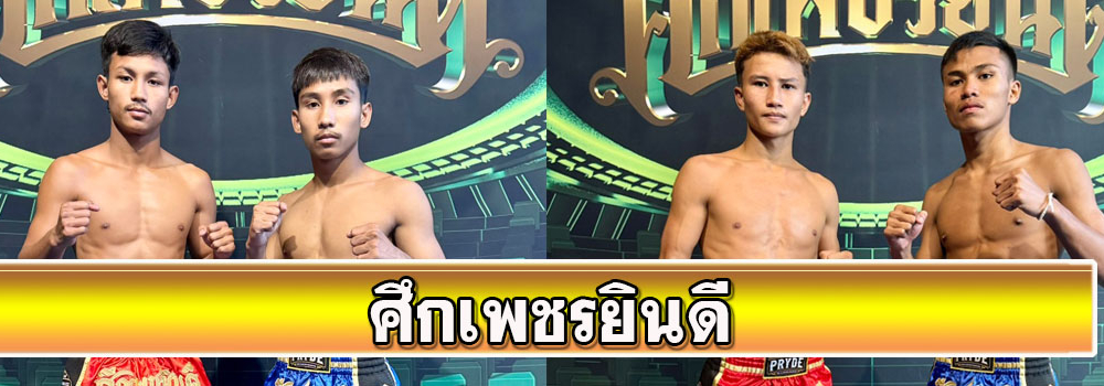 ศึกเพชรยินดี