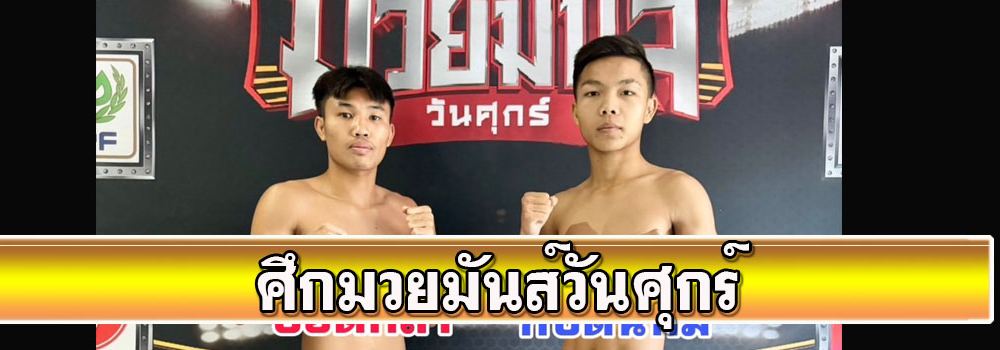 ศึกมวยมันวันศุกร์