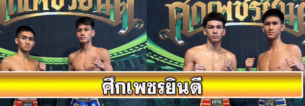 ศึกเพชรยินดี