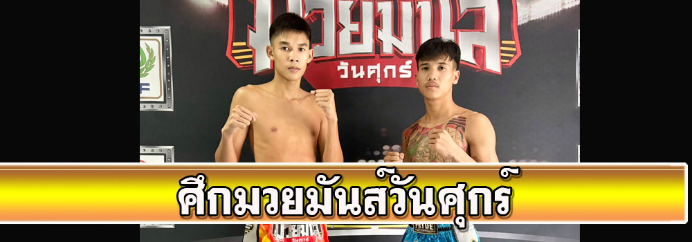 ศึกมวยมันส์วันศุกร์