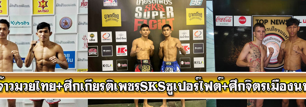 ศึกจ้าวมวยไทย+ศึกมวยไทยเกียรติเพชรSKSซูเปอร์ไฟต์+ศึกจิตรเมืองนนท์