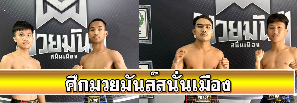 ศึกมวยมันส์สนั่นเมือง