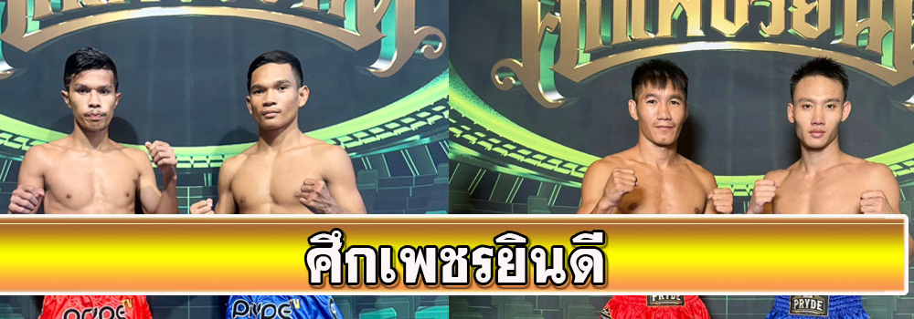 ศึกเพชรยินดี