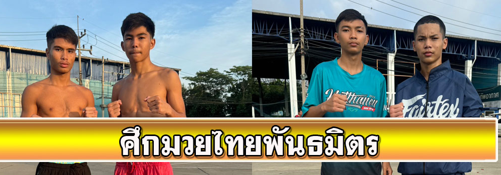 ศึกมวยไทยพันธมิตร