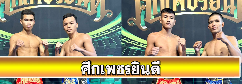 ศึกเพชรยินดี
