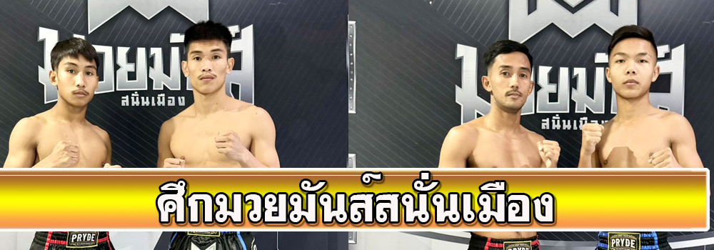 ศึกมวยมันส์สนั่นเมือง