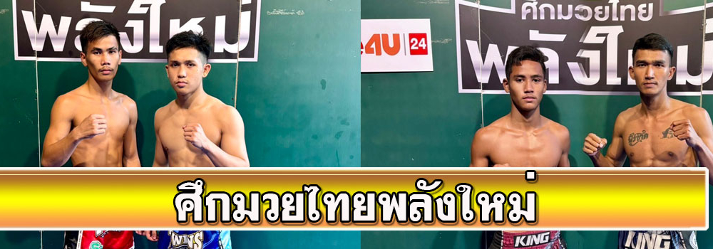 ศึกมวยไทยพลังใหม่