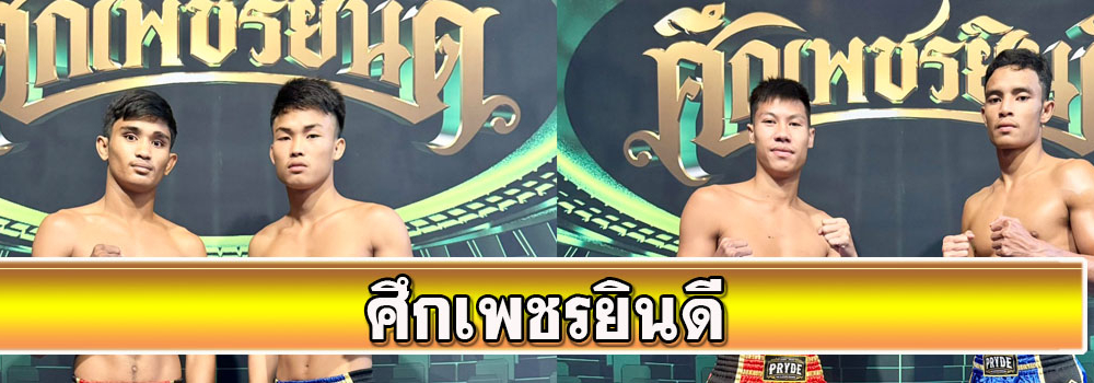 ศึกเพชรยินดี