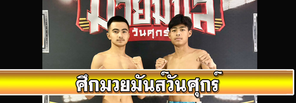 ศึกมวยมันส์วันศุกร์