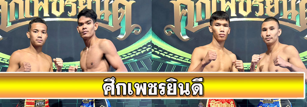ศึกเพชรยินดี