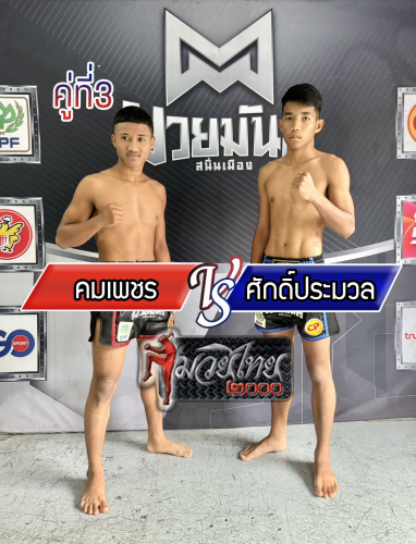 Khomphet_Sakpramuan_3-1