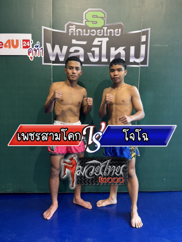 Phetsamkok_JoCho_1-1