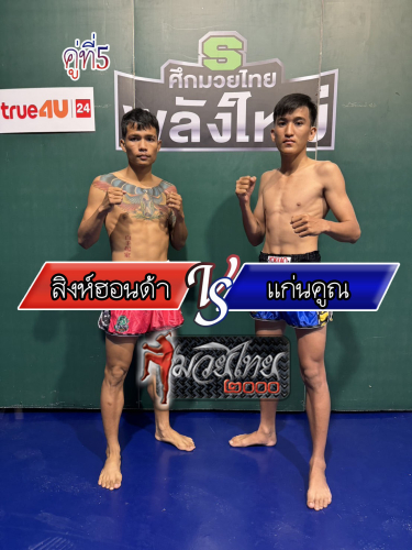 Singhonda_Kaenkhun_5-1