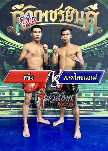 Nerng_Phetthailand_3-1