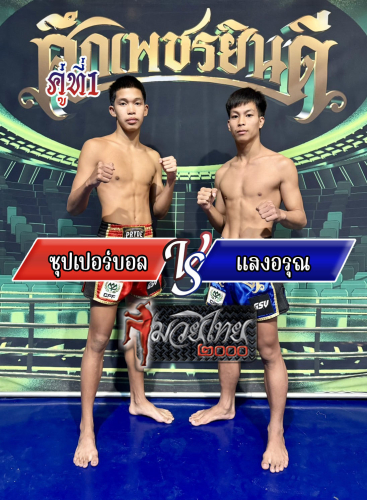 Supperball_Saengarun_1-1