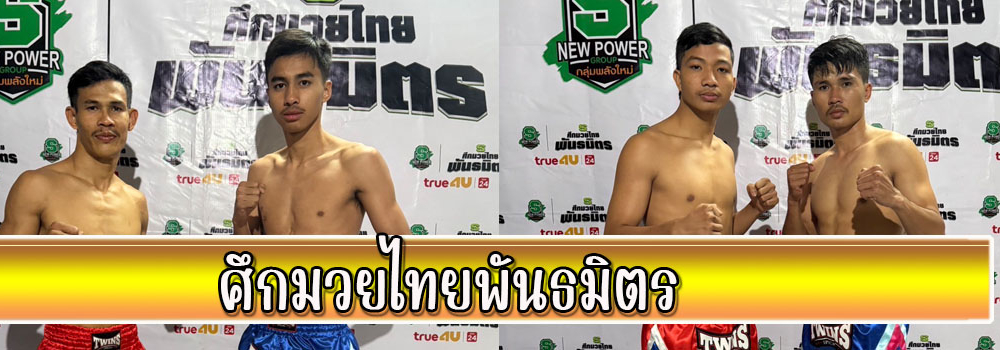 ศึกมวยไทยพันธมิตร