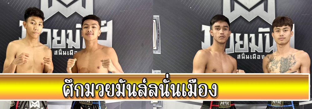 ศึกมวยมันส์สนั่นเมือง