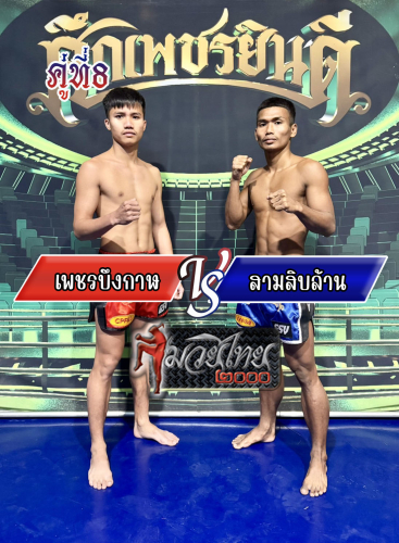 Phetbungkan_Samsiblan_8-1_0