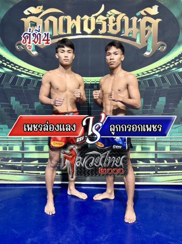 Phetsongsaeng_Lookrokphet_4-1_0