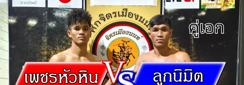 ศึกจิตรเมืองนนท์