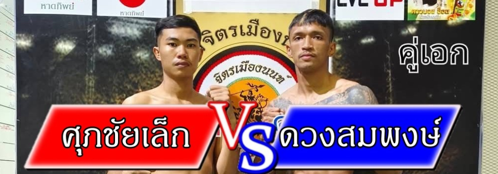 ศึกจิตรเมืองนนท์